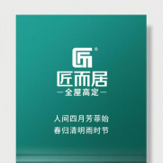 <b>匠而居全屋定制：以纯实木工心建就健康耐用家</b>